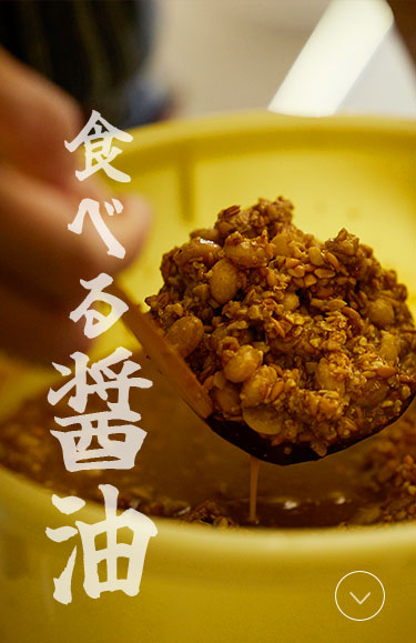 食べる醤油
