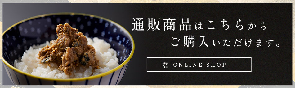 通販商品はこちらから ご購入いただけます。