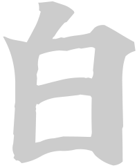 白